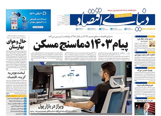 صفحه نخست روزنامه‌های کشور - دوشنبه ۲۹ مرداد ۱۴۰۳