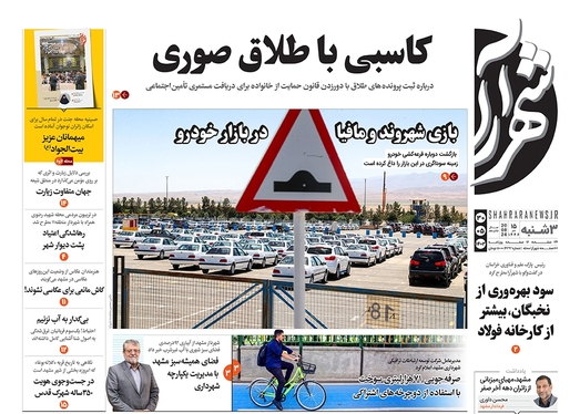 صفحه نخست روزنامه‌های کشور - سه‌شنبه ۳۰ مرداد ۱۴۰۳