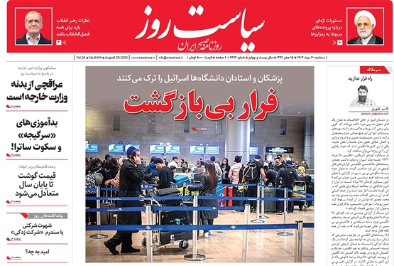 صفحه نخست روزنامه‌های کشور - سه‌شنبه ۳۰ مرداد ۱۴۰۳