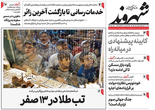 صفحه نخست روزنامه‌های کشور - سه‌شنبه ۳۰ مرداد ۱۴۰۳