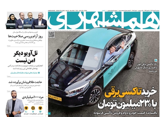 صفحه نخست روزنامه‌های کشور - سه‌شنبه ۳۰ مرداد ۱۴۰۳