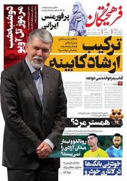 صفحه نخست روزنامه‌های کشور - سه‌شنبه ۳۰ مرداد ۱۴۰۳