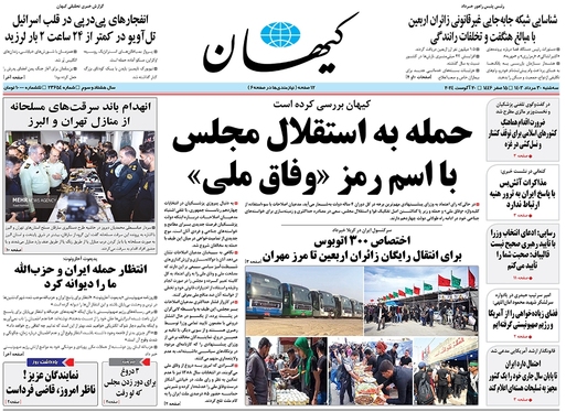 صفحه نخست روزنامه‌های کشور - سه‌شنبه ۳۰ مرداد ۱۴۰۳