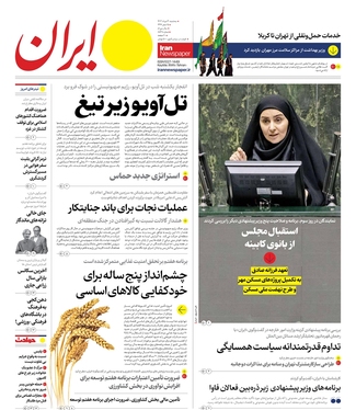 صفحه نخست روزنامه‌های کشور - سه‌شنبه ۳۰ مرداد ۱۴۰۳