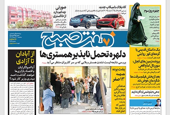 صفحه نخست روزنامه‌های کشور - سه‌شنبه ۳۰ مرداد ۱۴۰۳