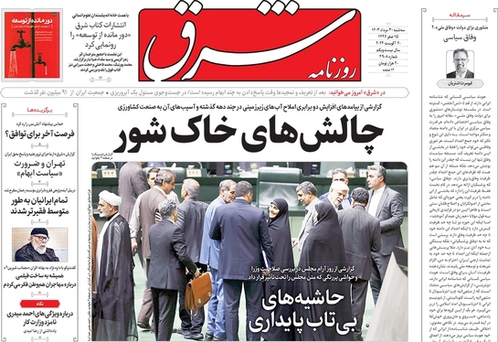 صفحه نخست روزنامه‌های کشور - سه‌شنبه ۳۰ مرداد ۱۴۰۳