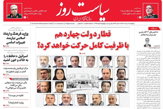 صفحه نخست روزنامه‌های کشور - چهارشنبه ۳۱ مرداد ۱۴۰۳