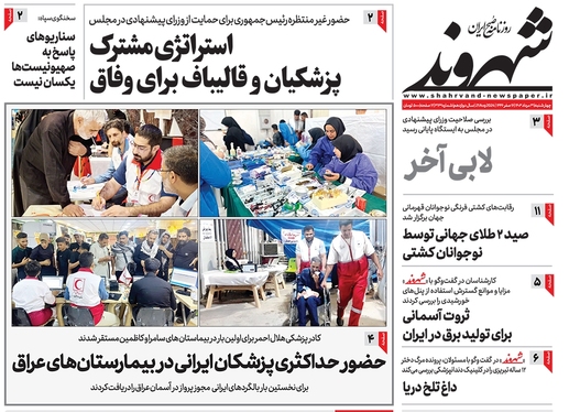 صفحه نخست روزنامه‌های کشور - چهارشنبه ۳۱ مرداد ۱۴۰۳