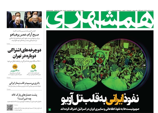 صفحه نخست روزنامه‌های کشور - چهارشنبه ۳۱ مرداد ۱۴۰۳