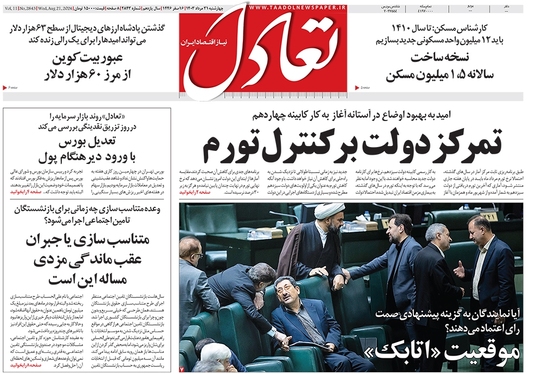 صفحه نخست روزنامه‌های کشور - چهارشنبه ۳۱ مرداد ۱۴۰۳