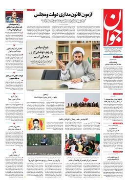 صفحه نخست روزنامه‌های کشور - چهارشنبه ۳۱ مرداد ۱۴۰۳