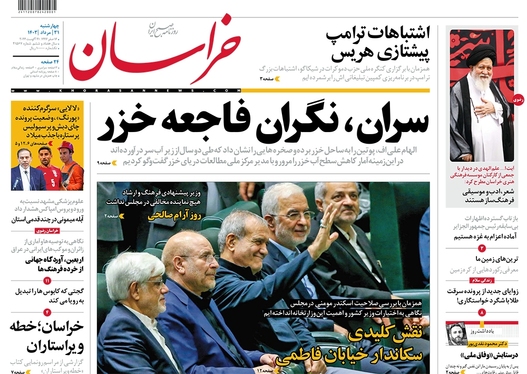 صفحه نخست روزنامه‌های کشور - چهارشنبه ۳۱ مرداد ۱۴۰۳