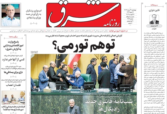 صفحه نخست روزنامه‌های کشور - چهارشنبه ۳۱ مرداد ۱۴۰۳