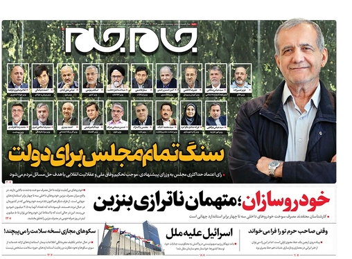 صفحه نخست روزنامه‌های کشور - پنجشنبه اول شهریور ۱۴۰۳