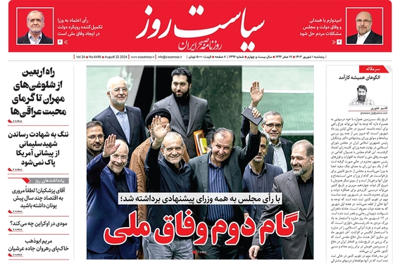 صفحه نخست روزنامه‌های کشور - پنجشنبه اول شهریور ۱۴۰۳