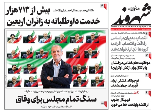 صفحه نخست روزنامه‌های کشور - پنجشنبه اول شهریور ۱۴۰۳