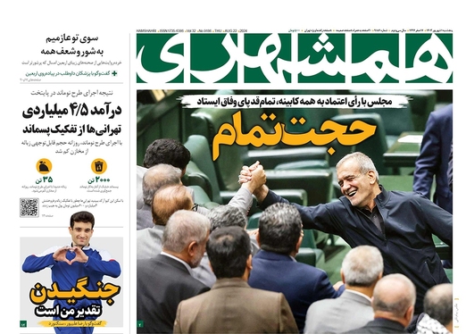 صفحه نخست روزنامه‌های کشور - پنجشنبه اول شهریور ۱۴۰۳