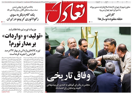 صفحه نخست روزنامه‌های کشور - پنجشنبه اول شهریور ۱۴۰۳