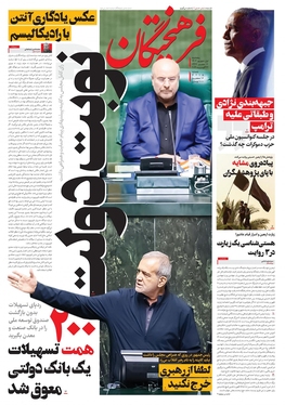 صفحه نخست روزنامه‌های کشور - پنجشنبه اول شهریور ۱۴۰۳