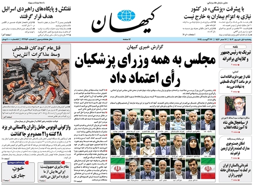 صفحه نخست روزنامه‌های کشور - پنجشنبه اول شهریور ۱۴۰۳