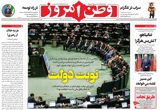 صفحه نخست روزنامه‌های کشور - پنجشنبه اول شهریور ۱۴۰۳