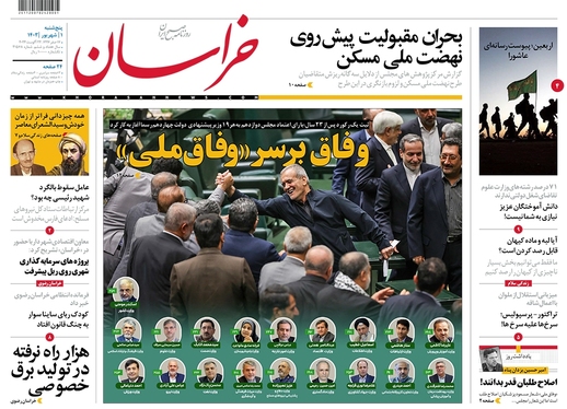 صفحه نخست روزنامه‌های کشور - پنجشنبه اول شهریور ۱۴۰۳