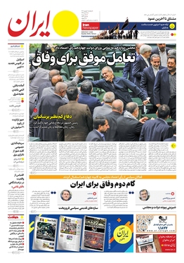 صفحه نخست روزنامه‌های کشور - پنجشنبه اول شهریور ۱۴۰۳