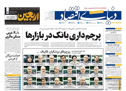 صفحه نخست روزنامه‌های کشور - پنجشنبه اول شهریور ۱۴۰۳