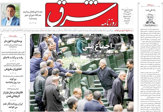 صفحه نخست روزنامه‌های کشور - پنجشنبه اول شهریور ۱۴۰۳