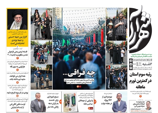 صفحه نخست روزنامه‌های کشور - دوشنبه ۵ شهریور ۱۴۰۳