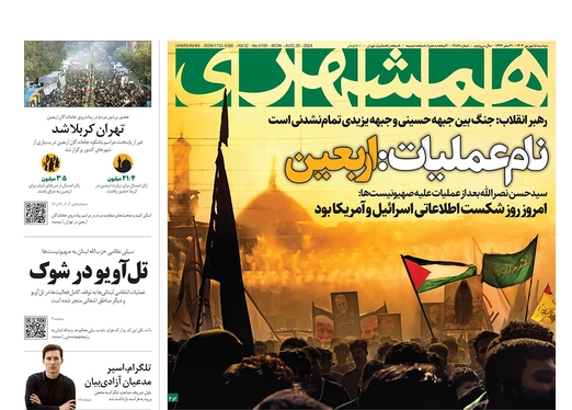 صفحه نخست روزنامه‌های کشور - دوشنبه ۵ شهریور ۱۴۰۳