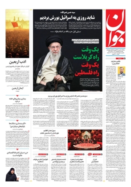 صفحه نخست روزنامه‌های کشور - دوشنبه ۵ شهریور ۱۴۰۳