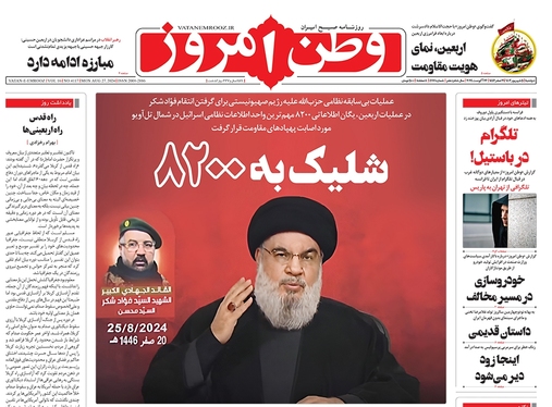 صفحه نخست روزنامه‌های کشور - دوشنبه ۵ شهریور ۱۴۰۳