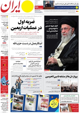 صفحه نخست روزنامه‌های کشور - دوشنبه ۵ شهریور ۱۴۰۳