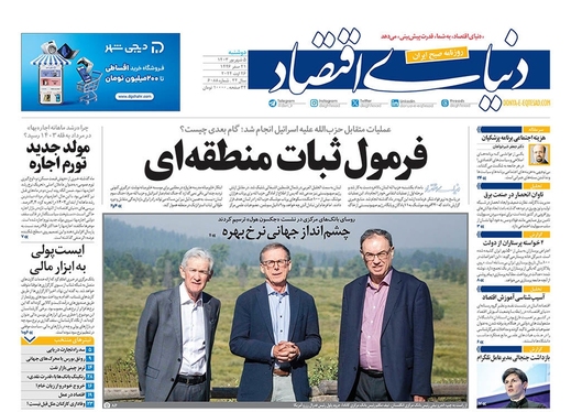 صفحه نخست روزنامه‌های کشور - دوشنبه ۵ شهریور ۱۴۰۳