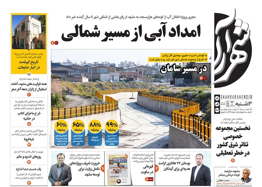 صفحه نخست روزنامه‌های کشور - سه‌شنبه ۶ شهریور ۱۴۰۳