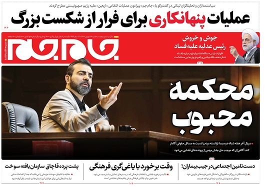 صفحه نخست روزنامه‌های کشور - سه‌شنبه ۶ شهریور ۱۴۰۳