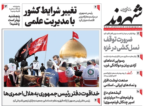 صفحه نخست روزنامه‌های کشور - سه‌شنبه ۶ شهریور ۱۴۰۳
