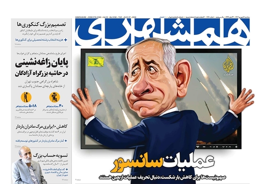 صفحه نخست روزنامه‌های کشور - سه‌شنبه ۶ شهریور ۱۴۰۳