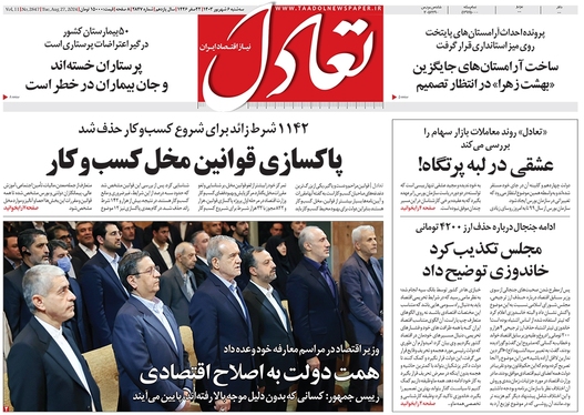 صفحه نخست روزنامه‌های کشور - سه‌شنبه ۶ شهریور ۱۴۰۳