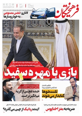 صفحه نخست روزنامه‌های کشور - سه‌شنبه ۶ شهریور ۱۴۰۳