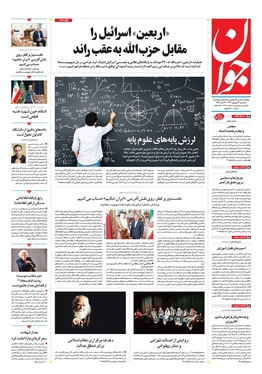 صفحه نخست روزنامه‌های کشور - سه‌شنبه ۶ شهریور ۱۴۰۳