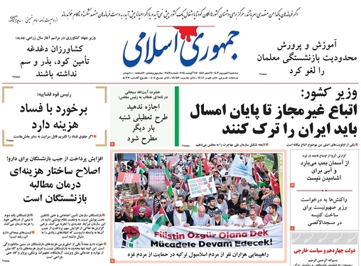 صفحه نخست روزنامه‌های کشور - سه‌شنبه ۶ شهریور ۱۴۰۳