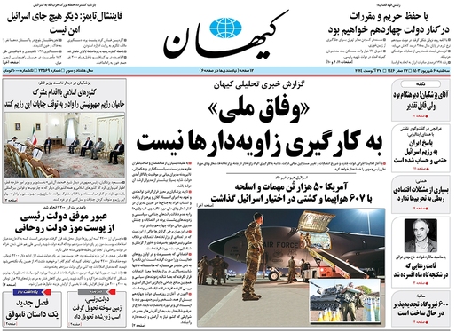 صفحه نخست روزنامه‌های کشور - سه‌شنبه ۶ شهریور ۱۴۰۳