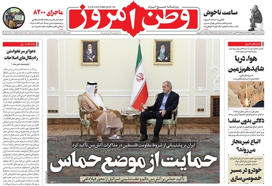 صفحه نخست روزنامه‌های کشور - سه‌شنبه ۶ شهریور ۱۴۰۳