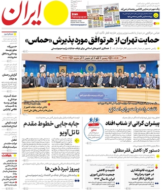 صفحه نخست روزنامه‌های کشور - سه‌شنبه ۶ شهریور ۱۴۰۳