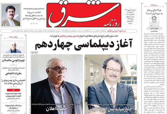 صفحه نخست روزنامه‌های کشور - سه‌شنبه ۶ شهریور ۱۴۰۳