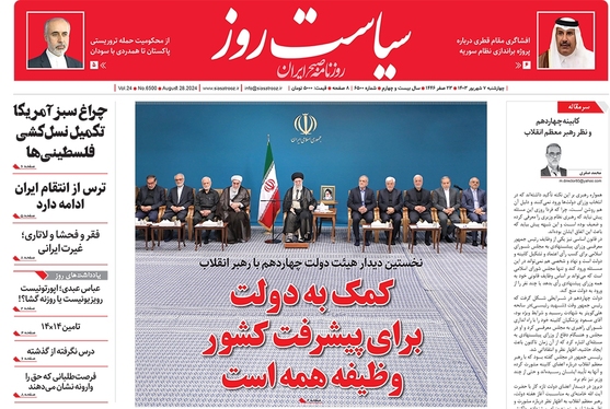 صفحه نخست روزنامه‌های کشور - چهارشنبه ۷ شهریور ۱۴۰۳