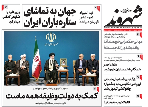 صفحه نخست روزنامه‌های کشور - چهارشنبه ۷ شهریور ۱۴۰۳