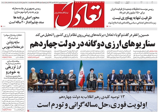 صفحه نخست روزنامه‌های کشور - چهارشنبه ۷ شهریور ۱۴۰۳
